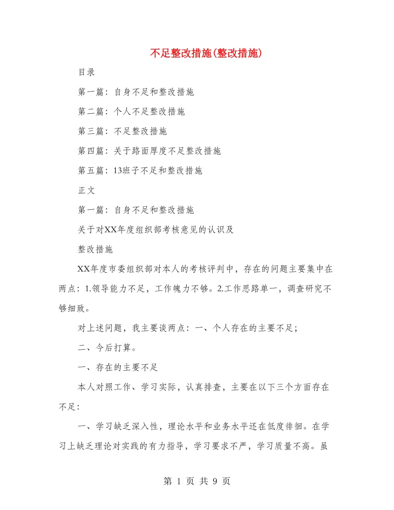 不足整改措施(整改措施).doc_第1页