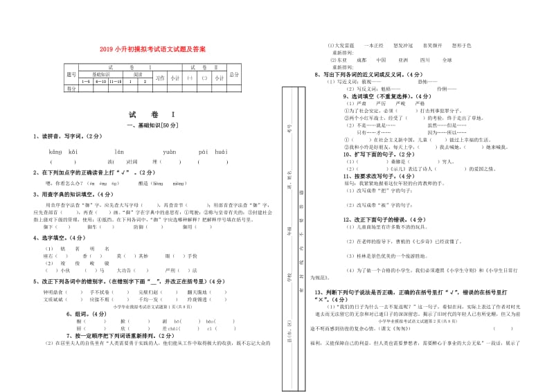 2019小升初摸拟考试语文试题及答案.doc_第1页