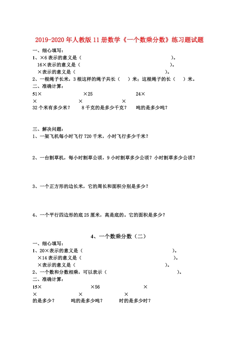 2019-2020年人教版11册数学《一个数乘分数》练习题试题.doc_第1页