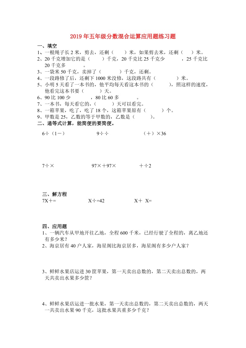 2019年五年级分数混合运算应用题练习题.doc_第1页