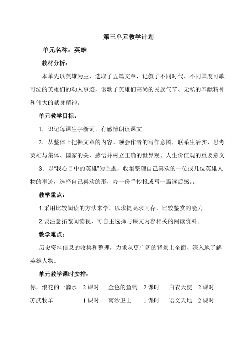 2019年北师大版小学语文六年级(下)全册单元计划及教案.doc_第3页