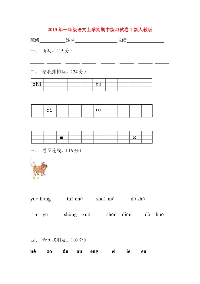 2019年一年级语文上学期期中练习试卷1新人教版.doc_第1页