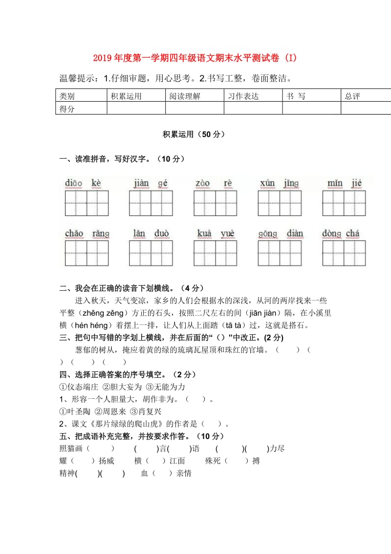 2019年度第一学期四年级语文期末水平测试卷 (I).doc_第1页