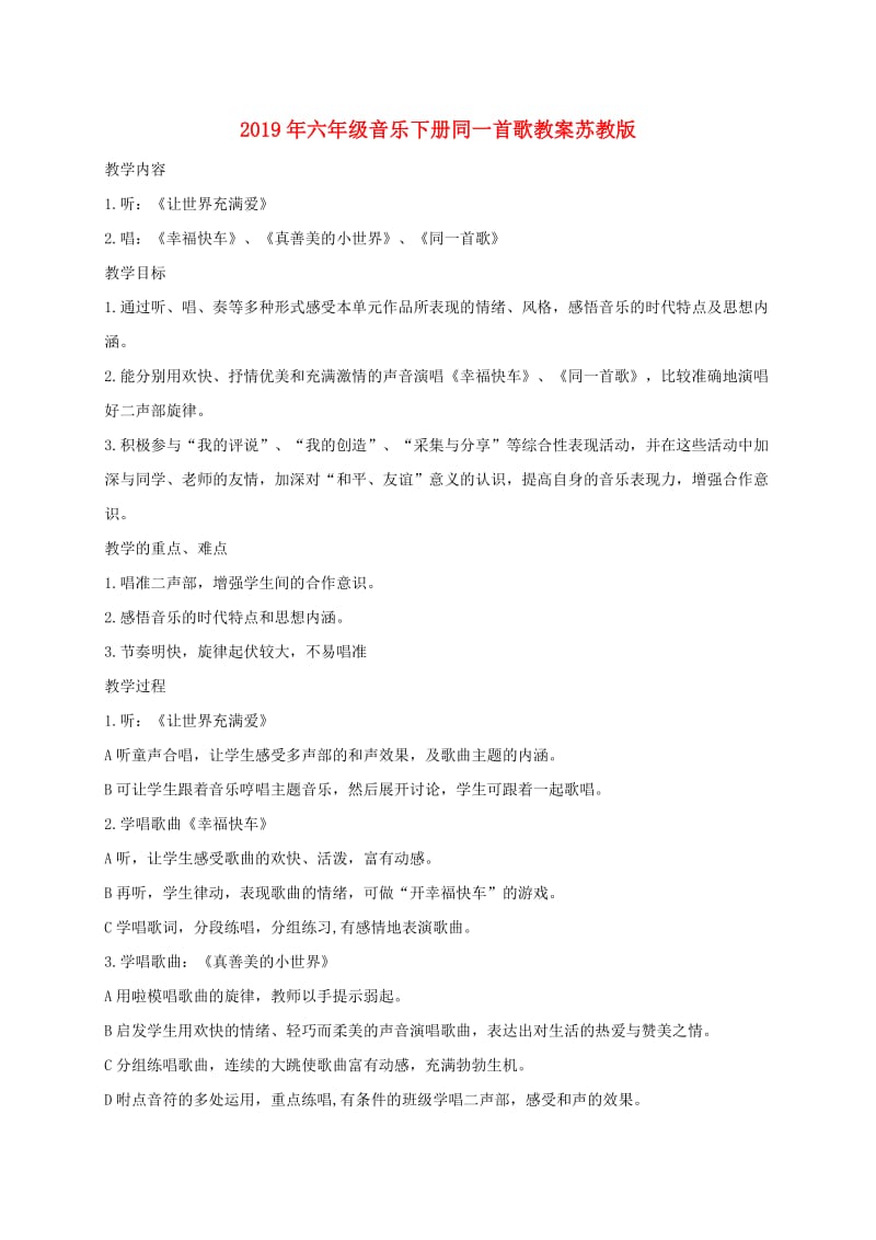 2019年六年级音乐下册同一首歌教案苏教版.doc_第1页