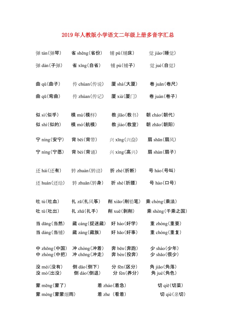 2019年人教版小学语文二年级上册多音字汇总.doc_第1页