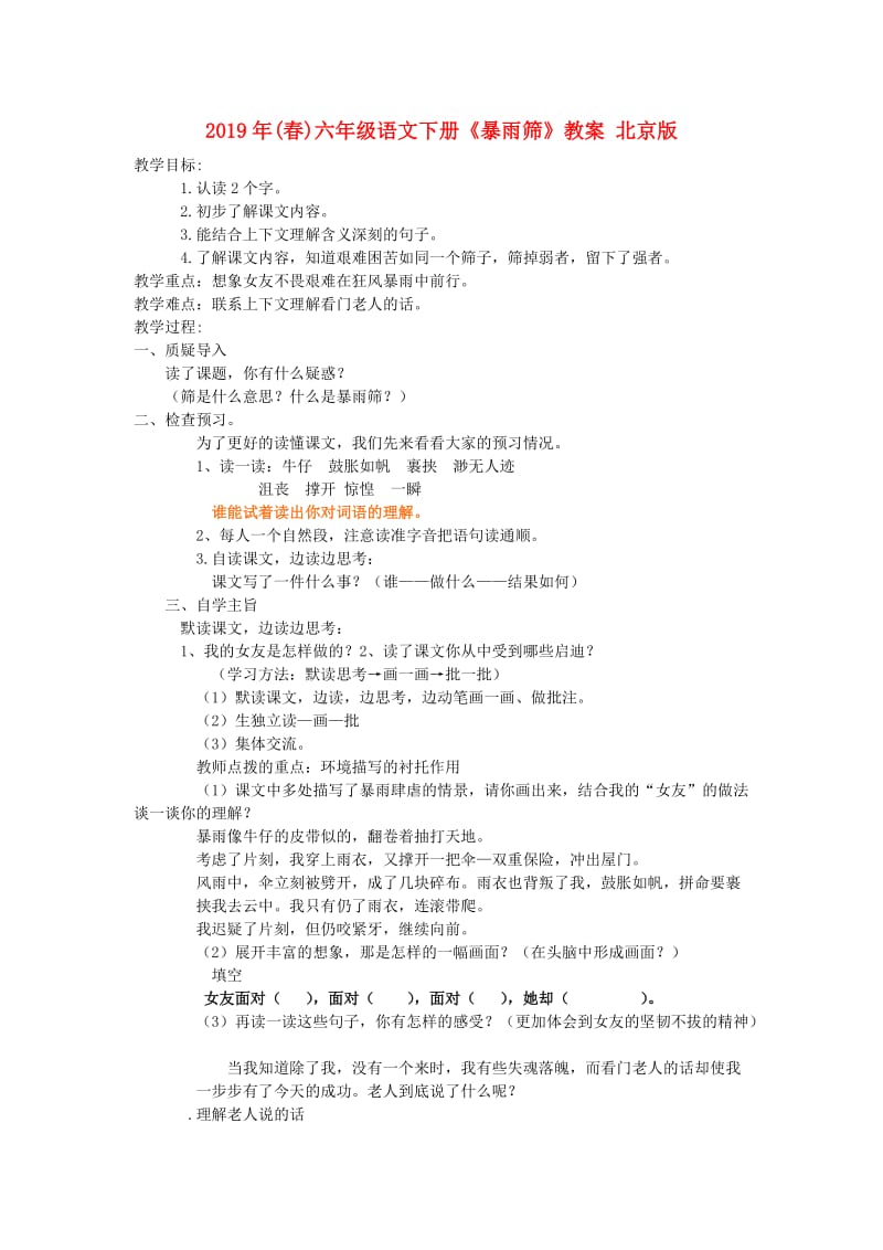 2019年(春)六年级语文下册《暴雨筛》教案 北京版.doc_第1页