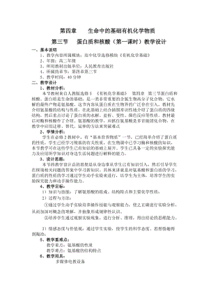 2019-2020年新人教版化學(xué)選修5高中《蛋白質(zhì)和核酸》word教案一.doc