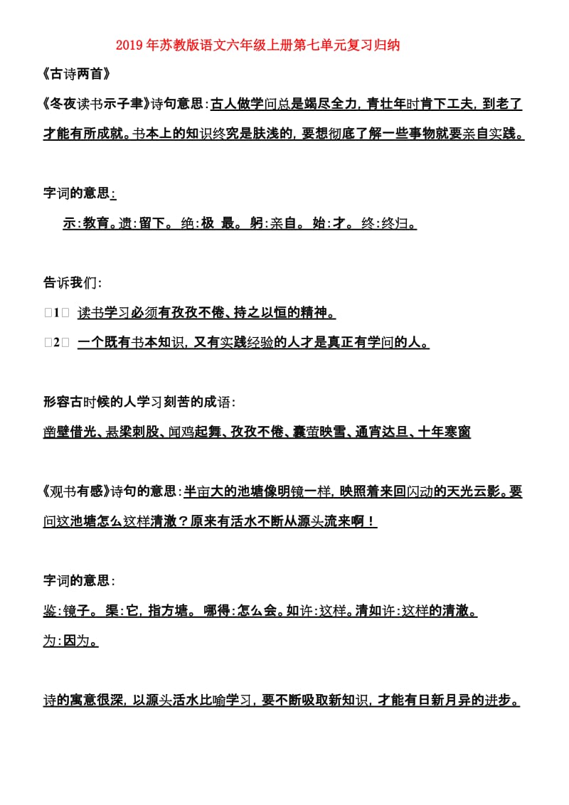 2019年苏教版语文六年级上册第七单元复习归纳.doc_第1页