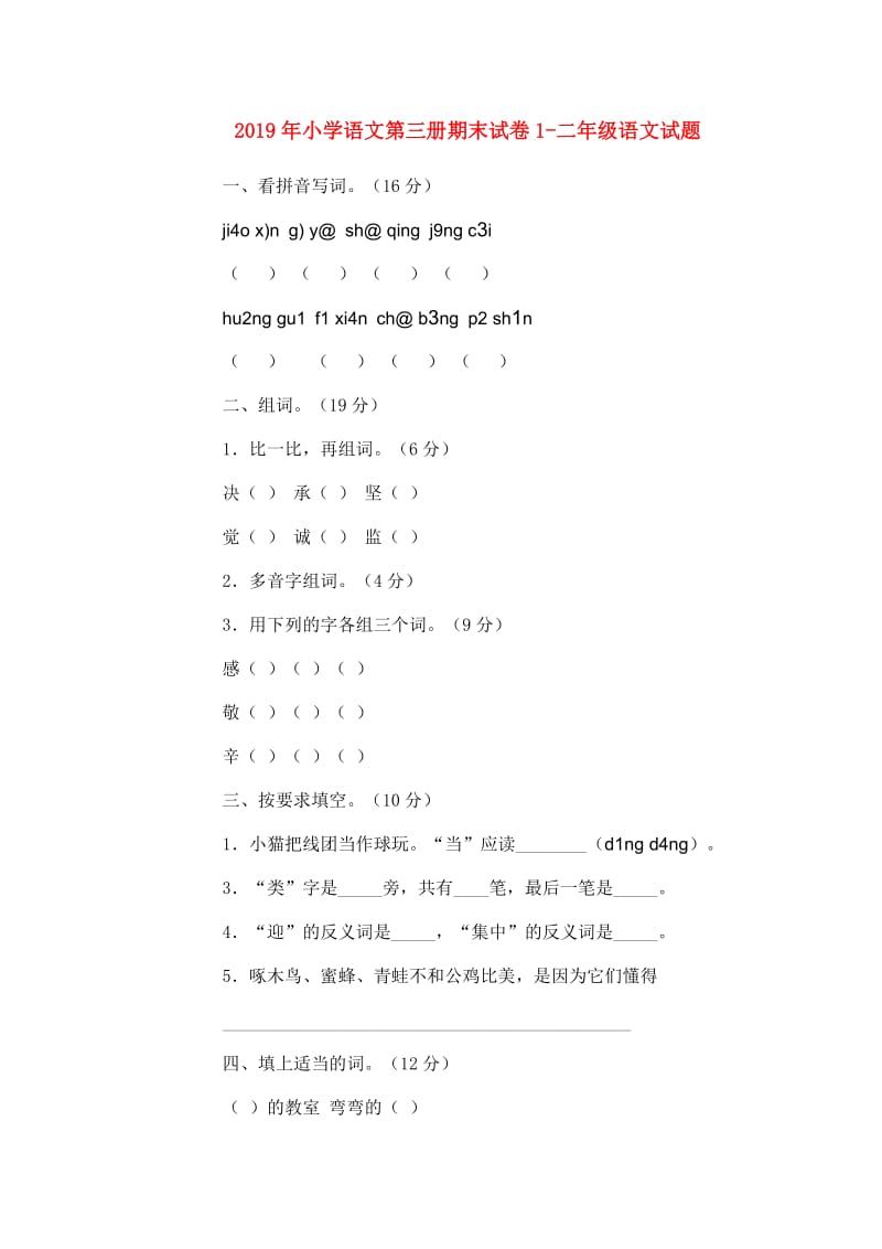 2019年小学语文第三册期末试卷1-二年级语文试题.doc_第1页