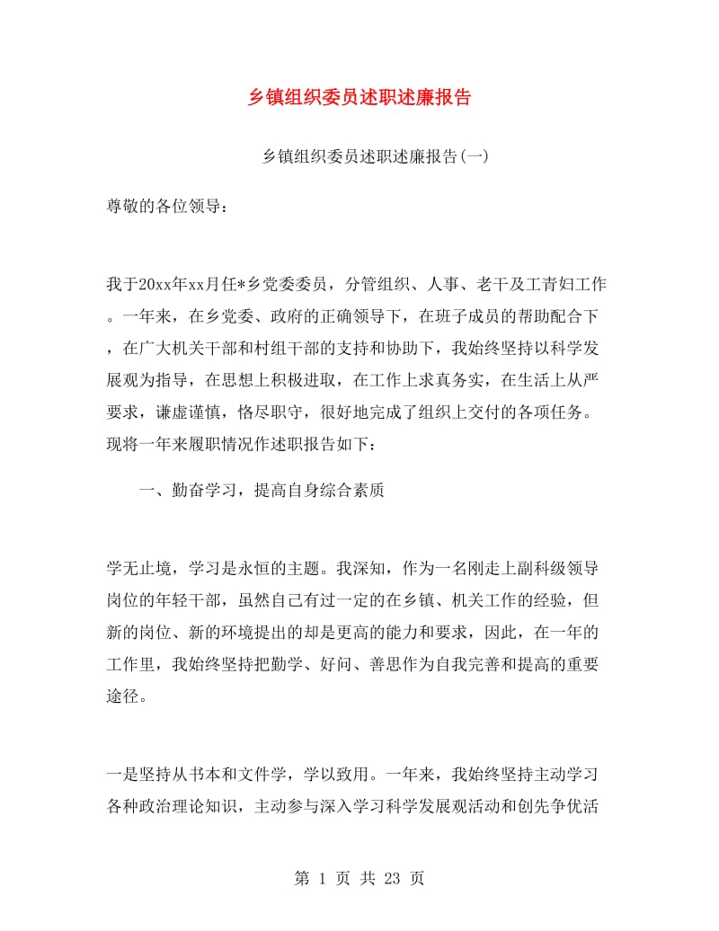 乡镇组织委员述职述廉报告.doc_第1页