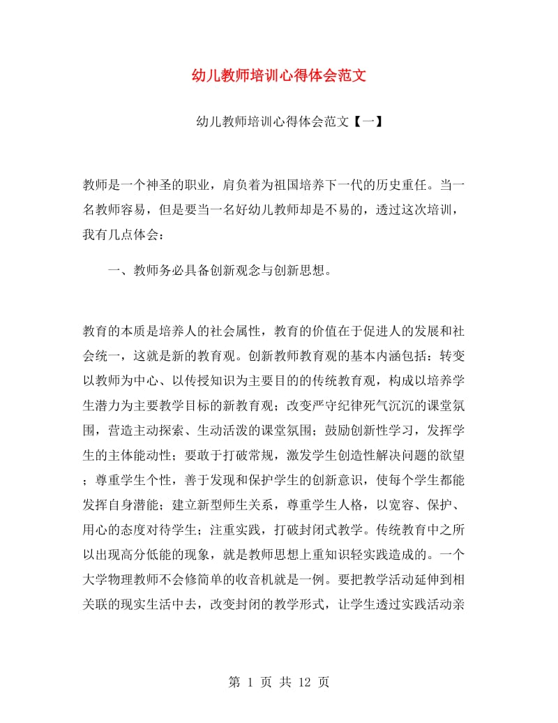 幼儿教师培训心得体会范文.doc_第1页