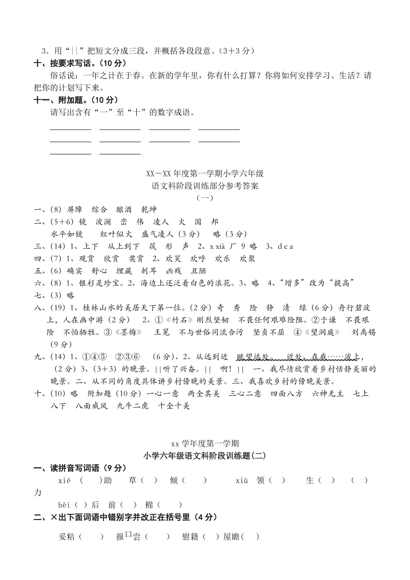 2019年小学六年级语文科阶段训练题.doc_第3页