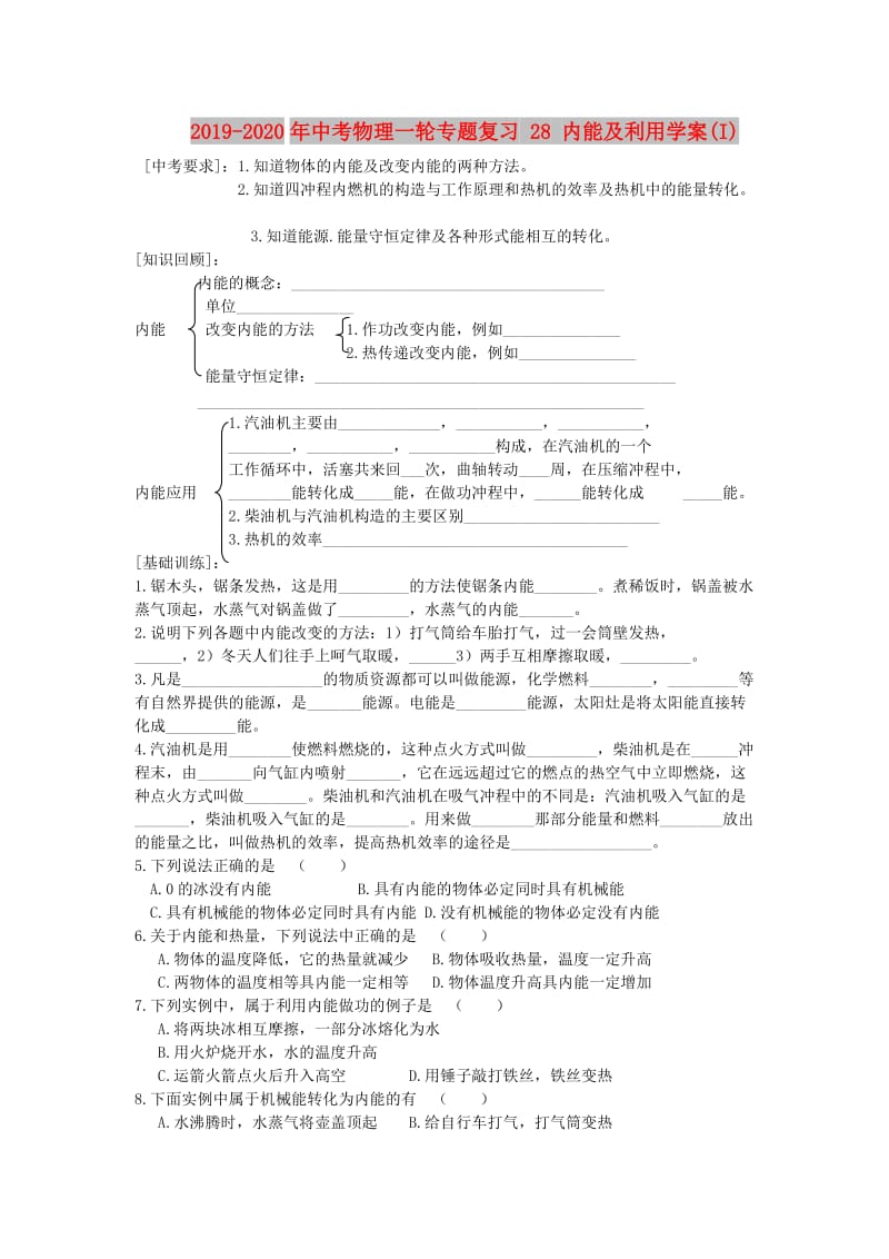 2019-2020年中考物理一轮专题复习 28 内能及利用学案(I).doc_第1页