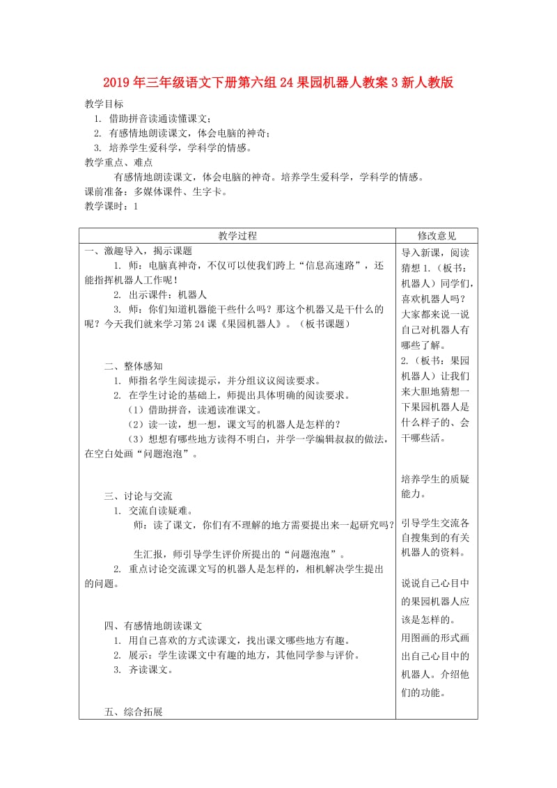 2019年三年级语文下册第六组24果园机器人教案3新人教版.doc_第1页