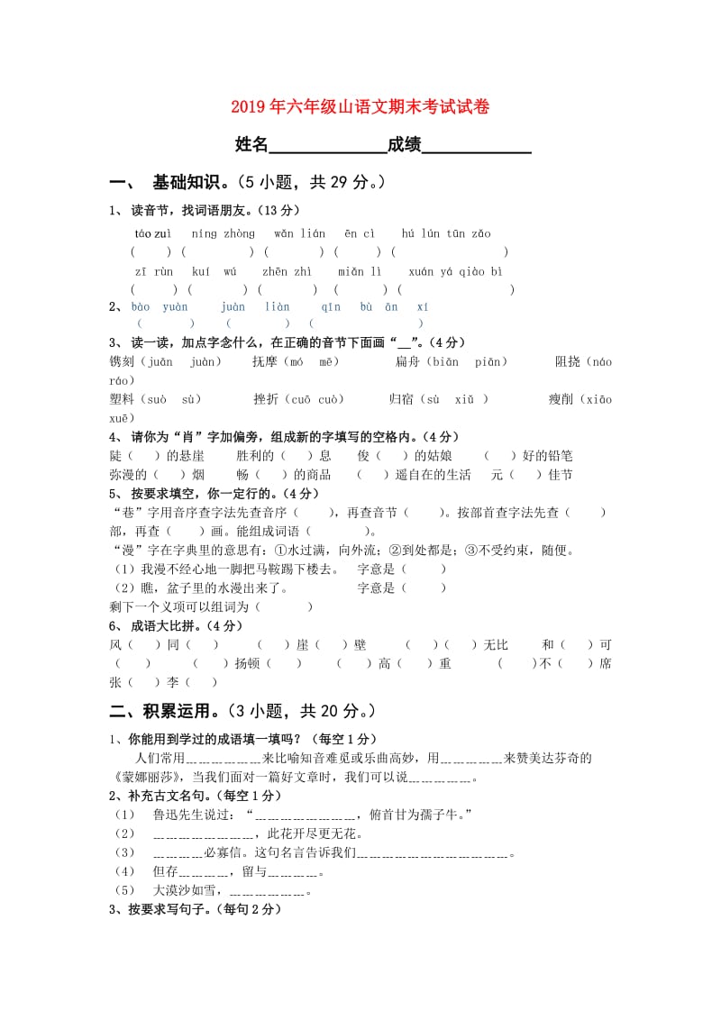 2019年六年级山语文期末考试试卷.doc_第1页