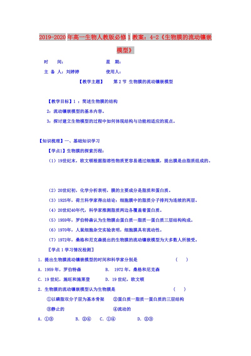 2019-2020年高一生物人教版必修1教案：4-2《生物膜的流动镶嵌模型》.doc_第1页