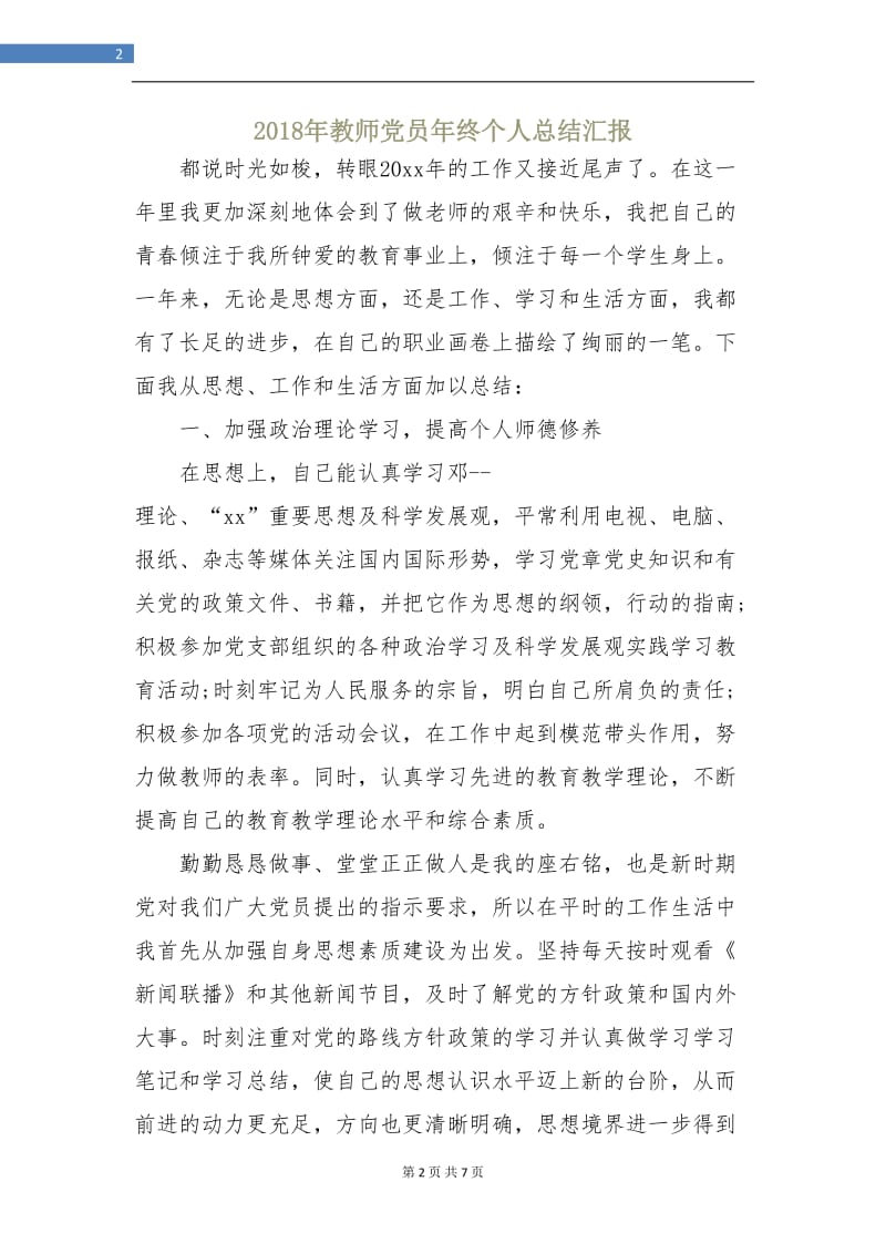 2018年教师党员年终个人总结汇报.doc_第2页