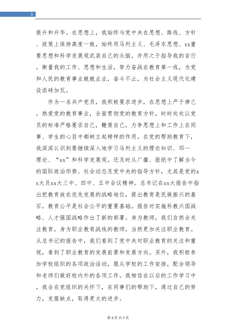 2018年教师党员年终个人总结汇报.doc_第3页