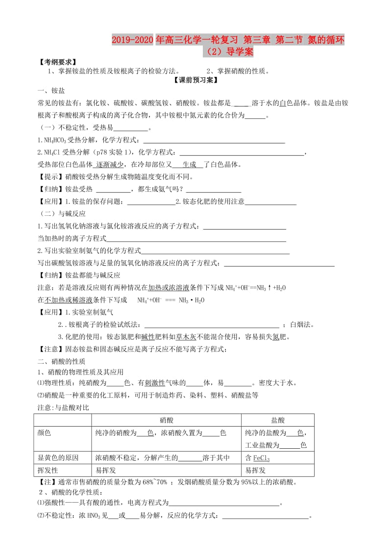 2019-2020年高三化学一轮复习 第三章 第二节 氮的循环（2）导学案.doc_第1页