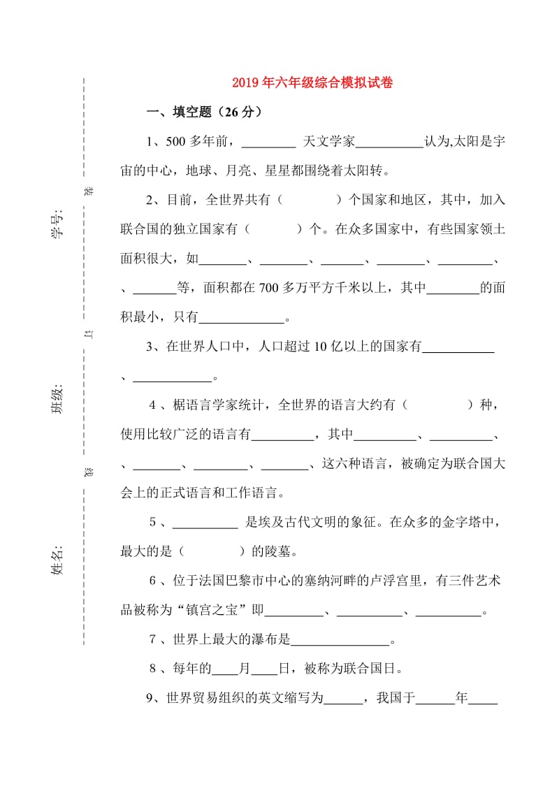 2019年六年级综合模拟试卷.doc_第1页