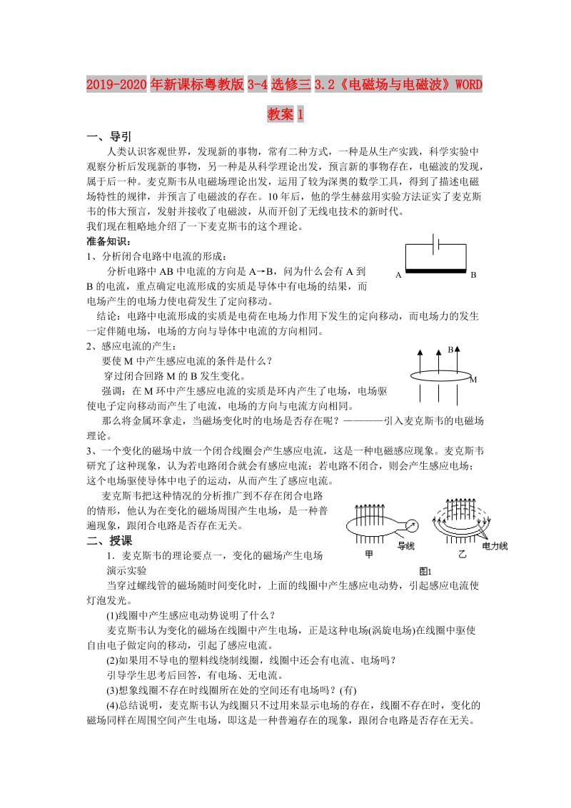 2019-2020年新课标粤教版3-4选修三3.2《电磁场与电磁波》WORD教案1.doc_第1页