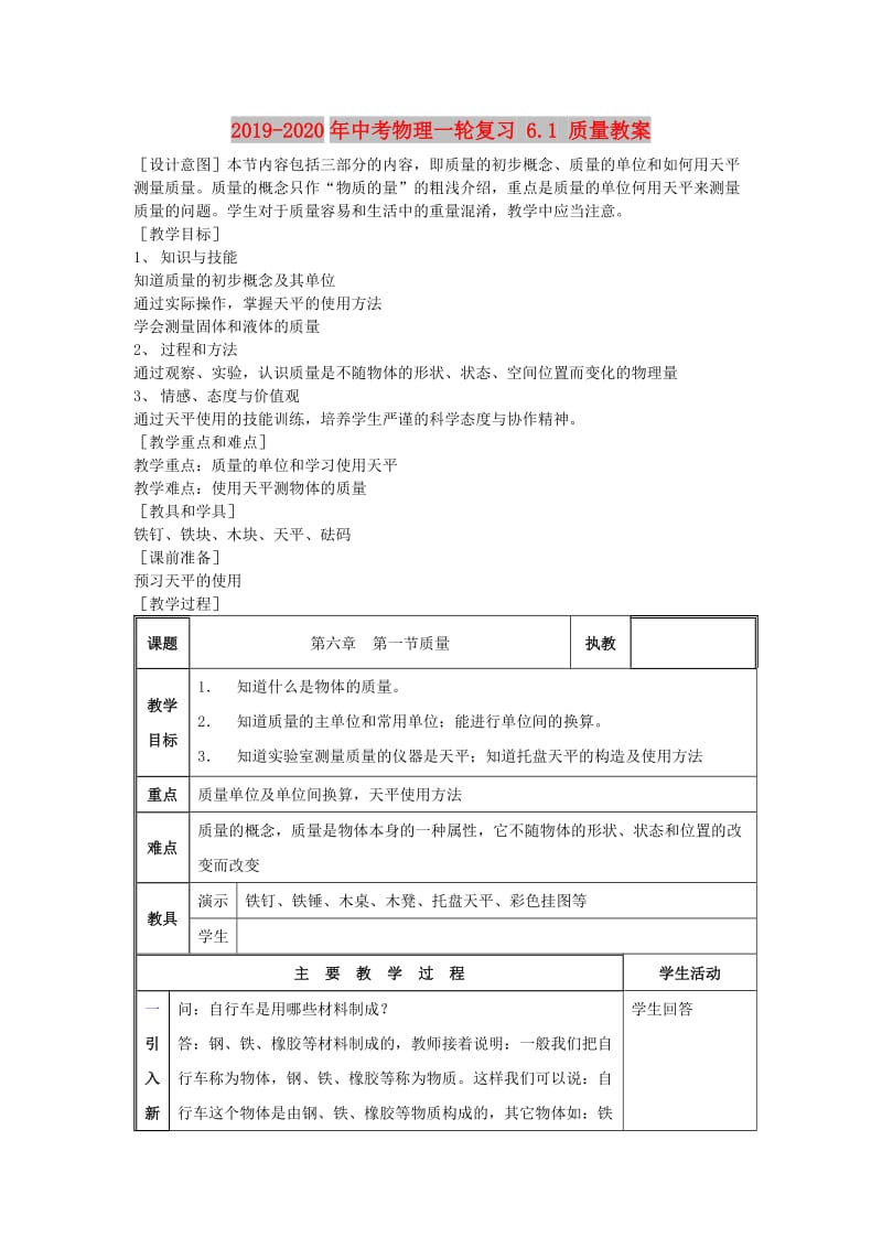 2019-2020年中考物理一轮复习 6.1 质量教案.doc_第1页