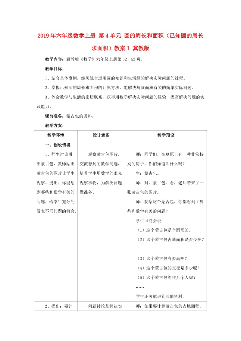 2019年六年级数学上册 第4单元 圆的周长和面积（已知圆的周长求面积）教案1 冀教版.doc_第1页