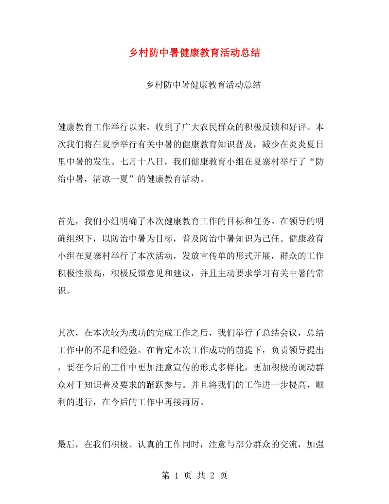 乡村防中暑健康教育活动总结.doc_第1页