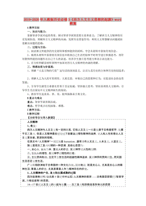 2019-2020年人教版歷史必修3《西方人文主義思想的起源》word教案.doc