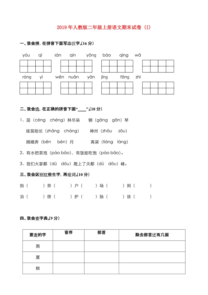 2019年人教版二年级上册语文期末试卷 (I).doc_第1页