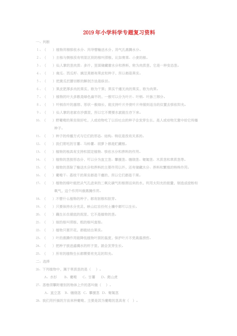 2019年小学科学专题复习资料.doc_第1页