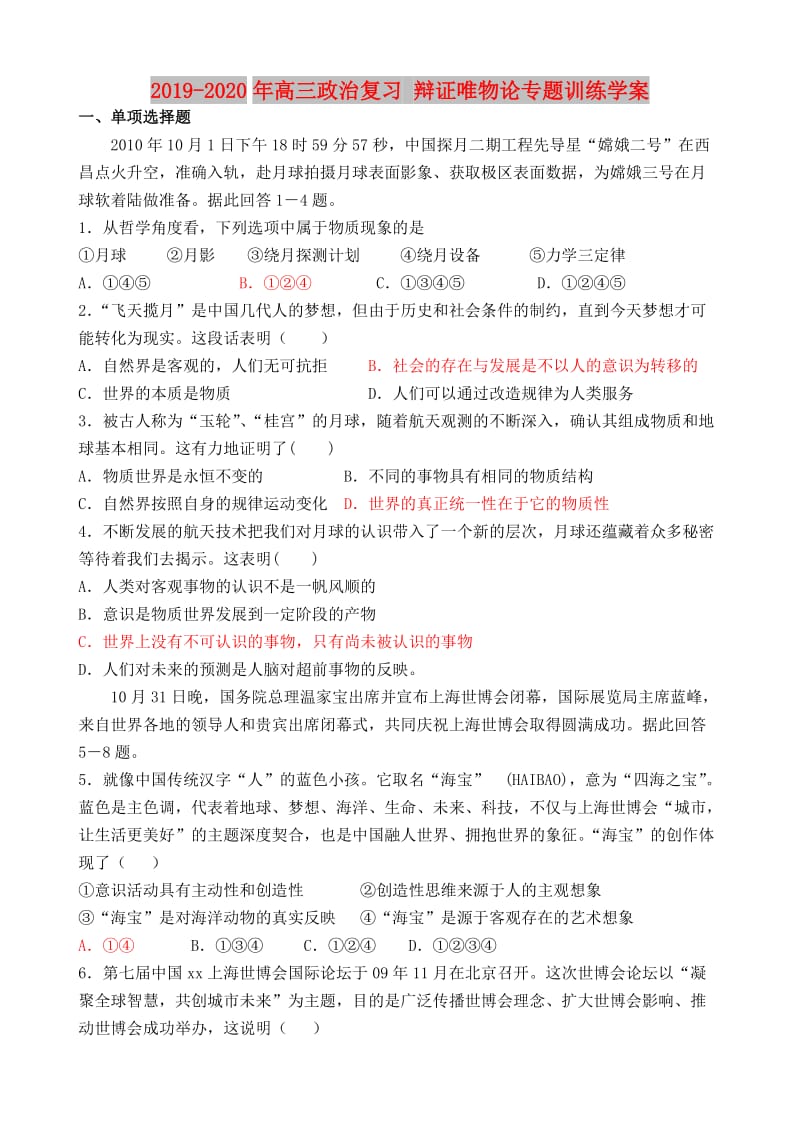 2019-2020年高三政治复习 辩证唯物论专题训练学案.doc_第1页