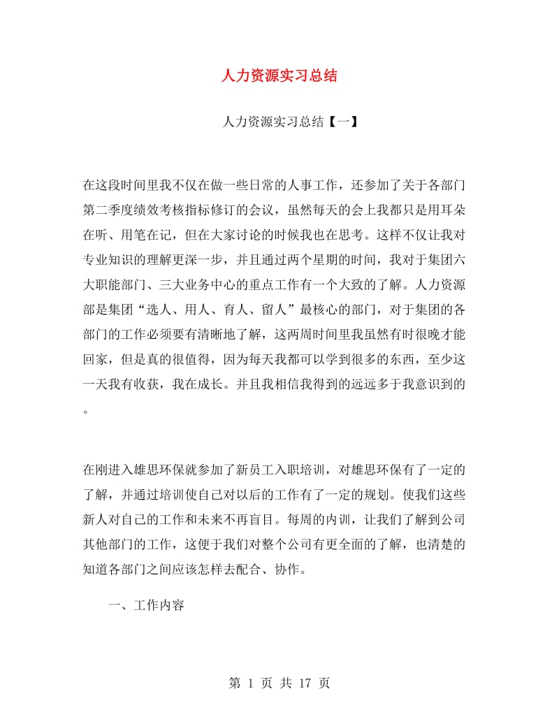 人力资源实习总结.doc_第1页