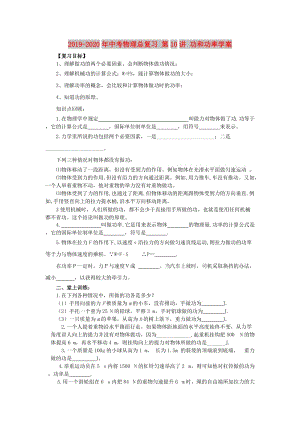 2019-2020年中考物理總復(fù)習(xí) 第10講 功和功率學(xué)案.doc