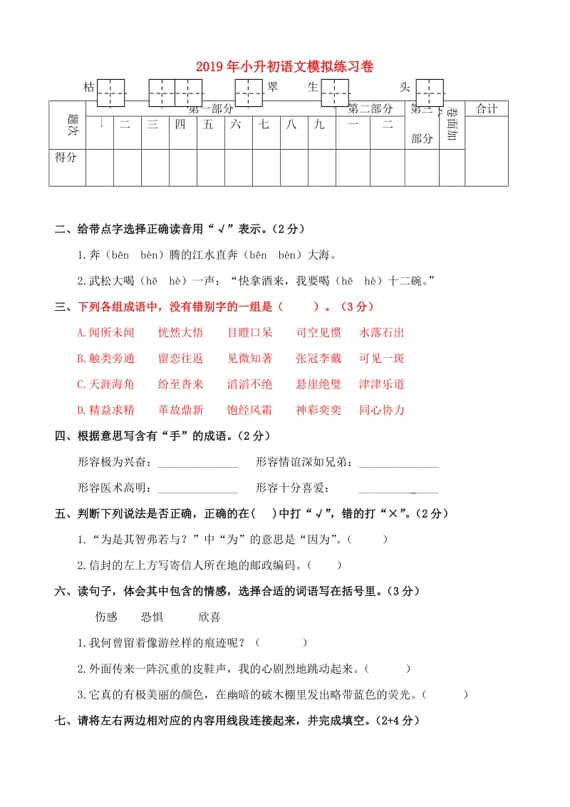 2019年小升初语文模拟练习卷.doc_第1页
