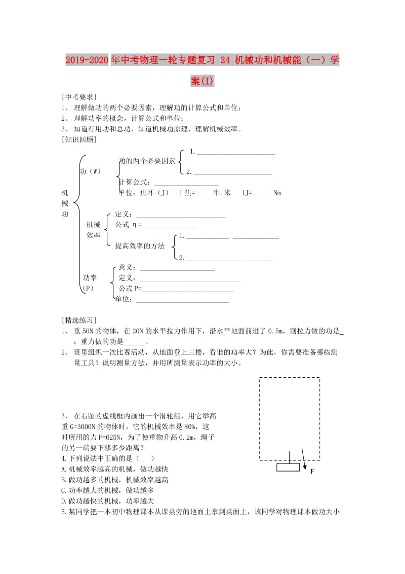 2019-2020年中考物理一轮专题复习 24 机械功和机械能（一）学案(I).doc_第1页