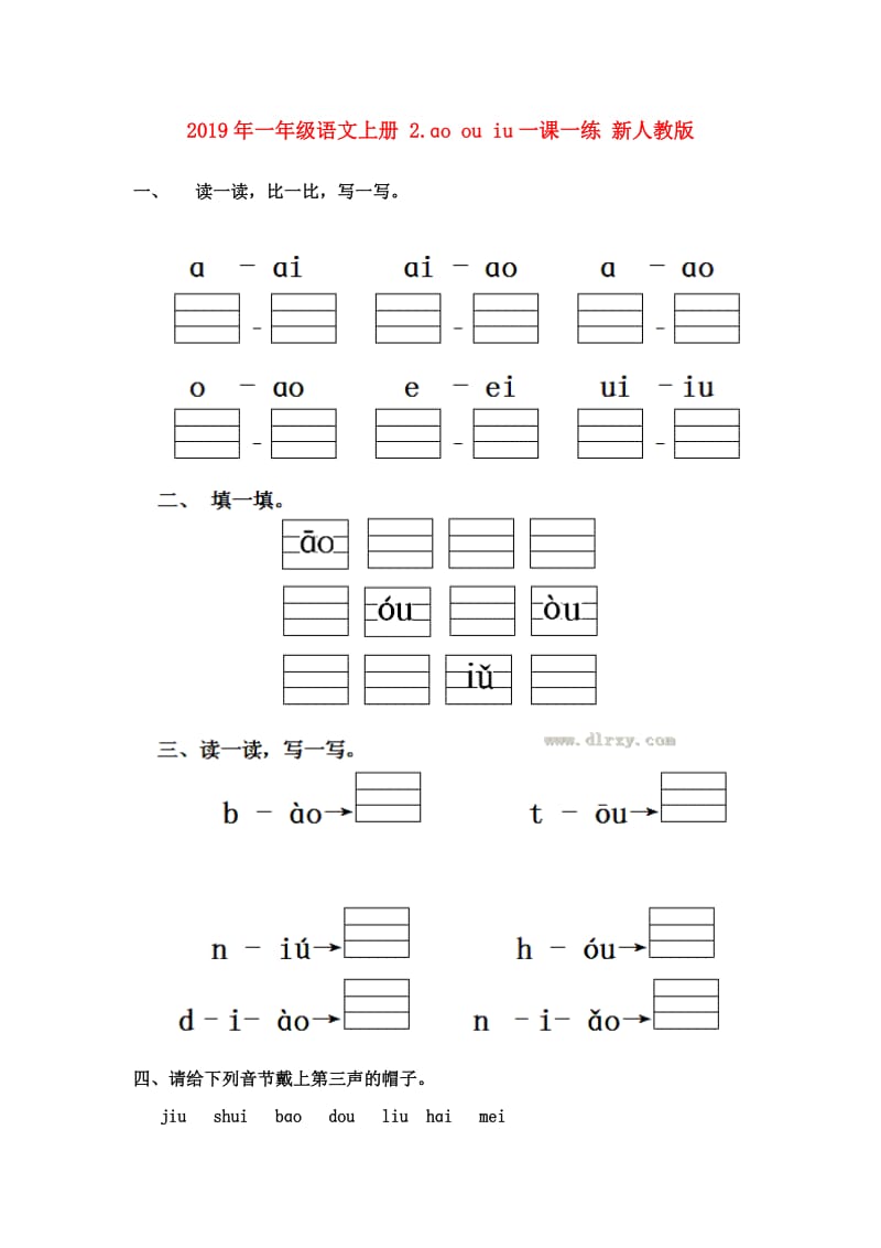 2019年一年级语文上册 2.ɑo ou iu一课一练 新人教版.doc_第1页