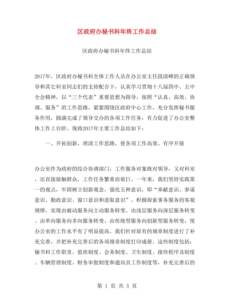 区政府办秘书科年终工作总结.doc_第1页