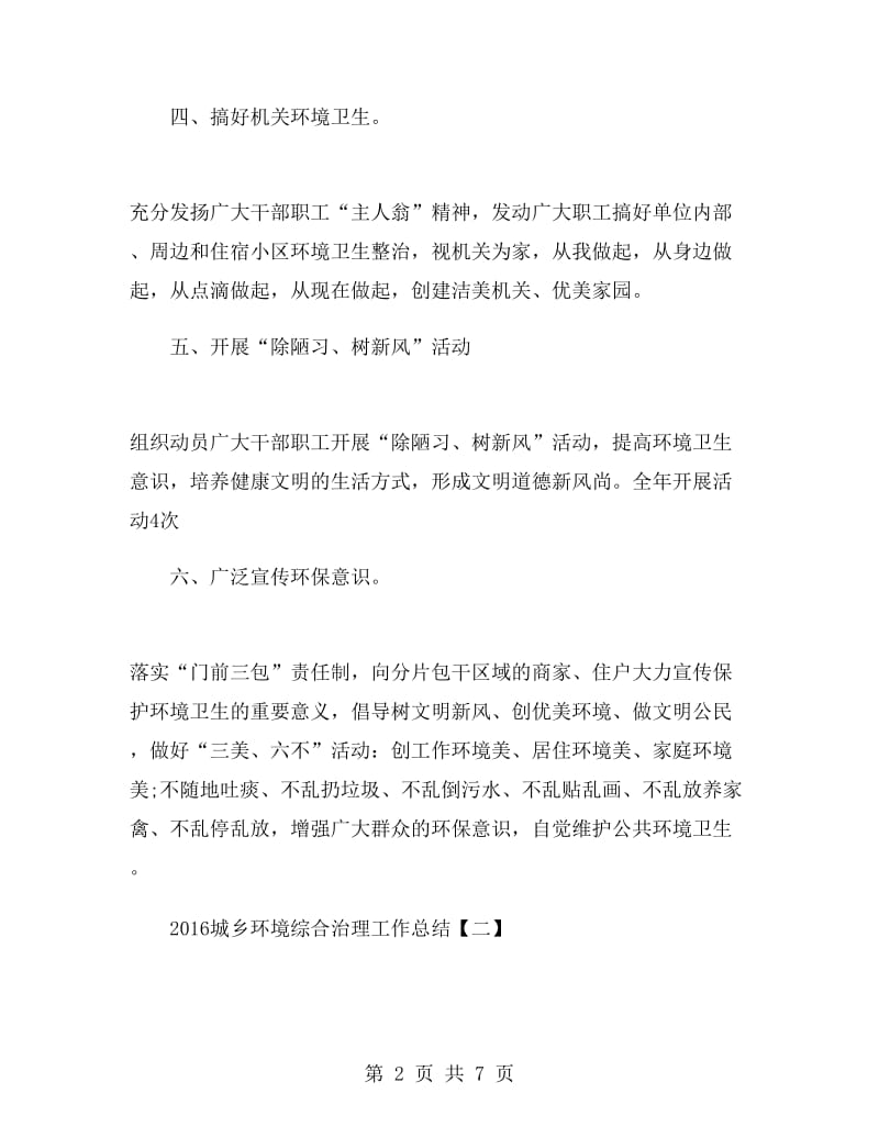 城乡环境综合治理总结.doc_第2页