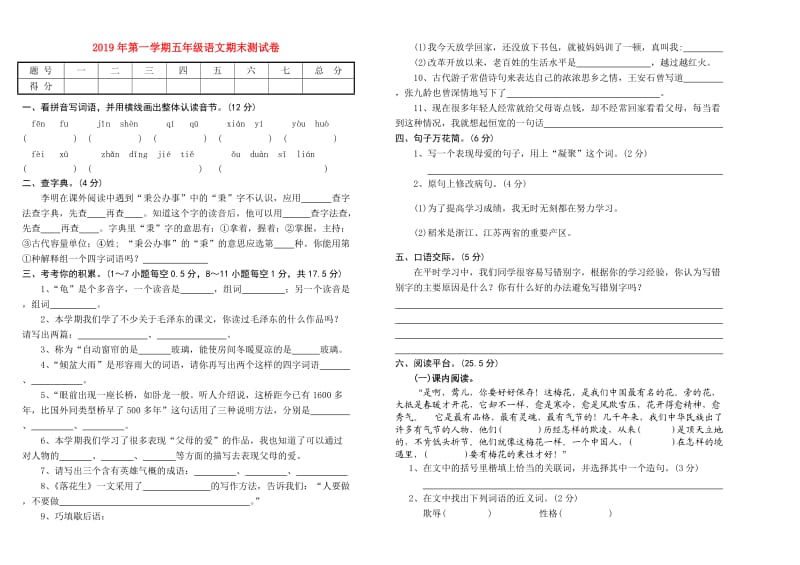 2019年第一学期五年级语文期末测试卷.doc_第1页