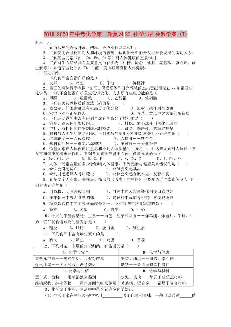 2019-2020年中考化学第一轮复习26 化学与社会教学案 (I).doc_第1页