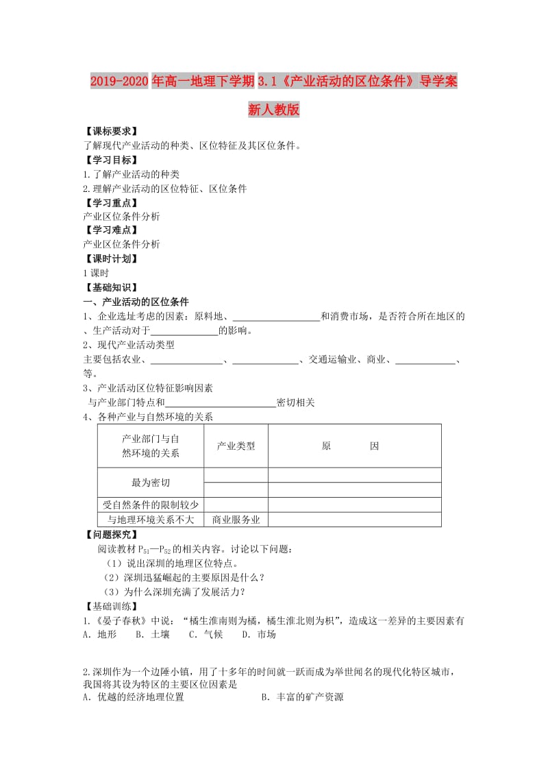 2019-2020年高一地理下学期3.1《产业活动的区位条件》导学案 新人教版.doc_第1页