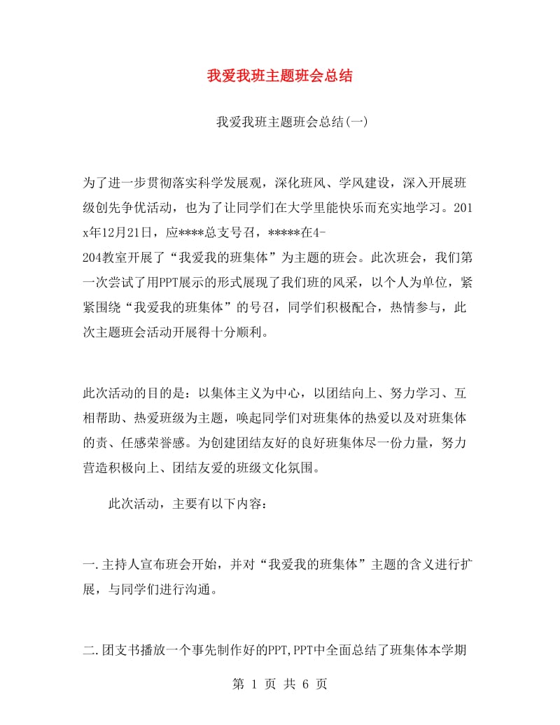 我爱我班主题班会总结.doc_第1页