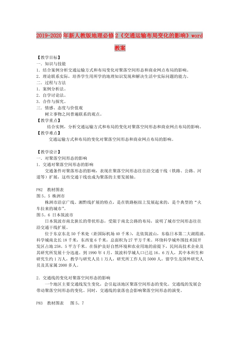 2019-2020年新人教版地理必修2《交通运输布局变化的影响》word教案.doc_第1页