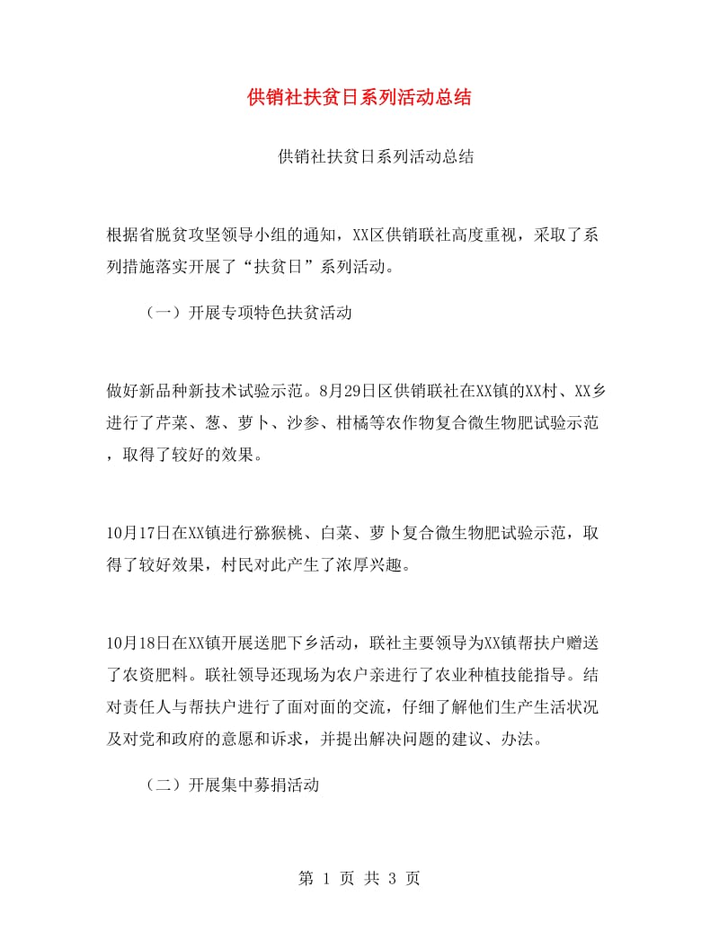 供销社扶贫日系列活动总结.doc_第1页