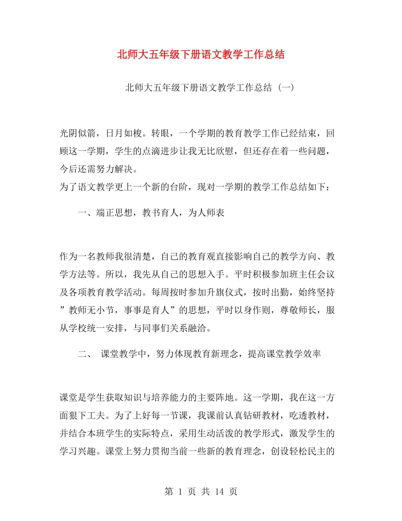 北师大五年级下册语文教学工作总结.doc_第1页