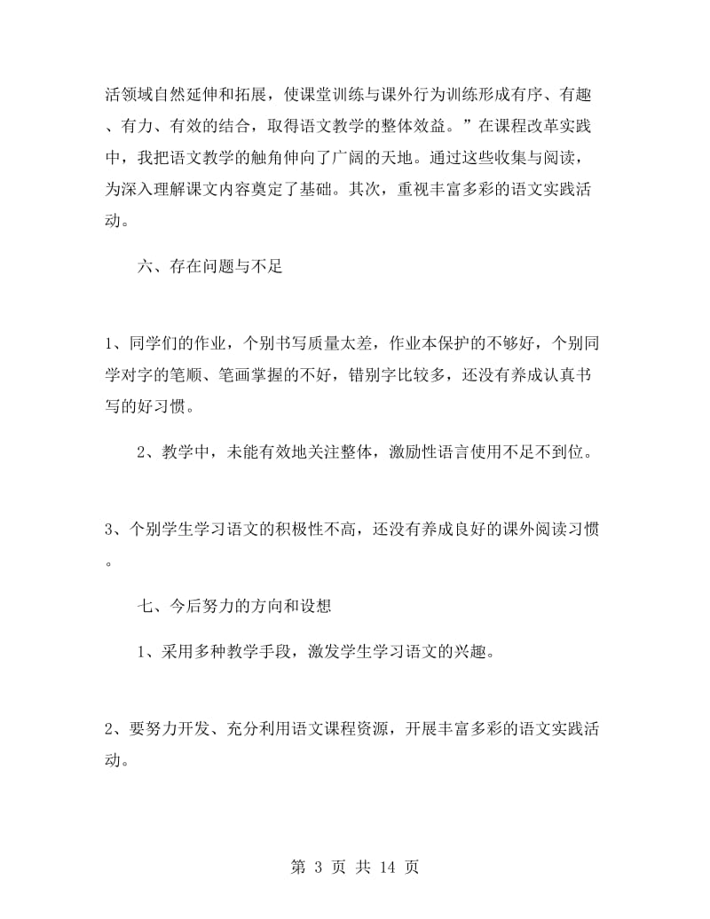 北师大五年级下册语文教学工作总结.doc_第3页