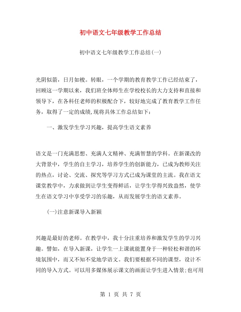 初中语文七年级教学工作总结.doc_第1页