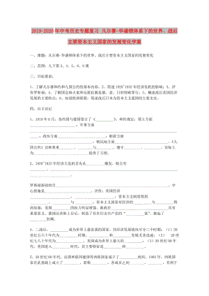 2019-2020年中考?xì)v史專題復(fù)習(xí) 凡爾賽-華盛頓體系下的世界、戰(zhàn)后主要資本主義國家的發(fā)展變化學(xué)案.doc