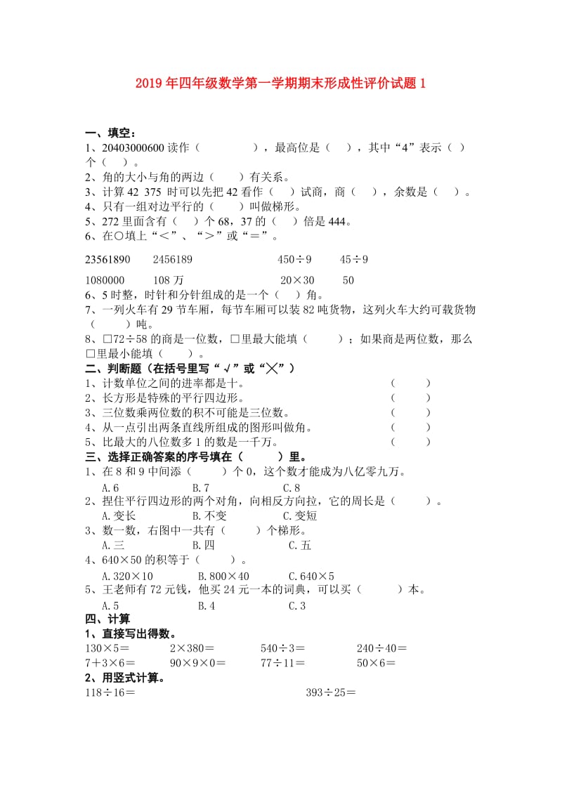 2019年四年级数学第一学期期末形成性评价试题1.doc_第1页